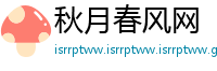 秋月春风网